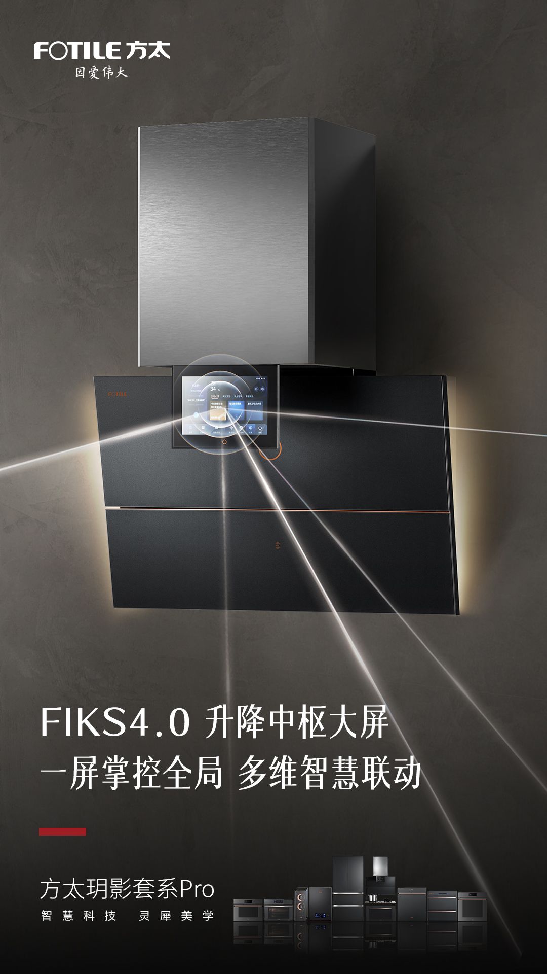 “方太玥影套系Pro”亮相，以全域式智慧互联启幕“主动互联”时代-家电圈官网