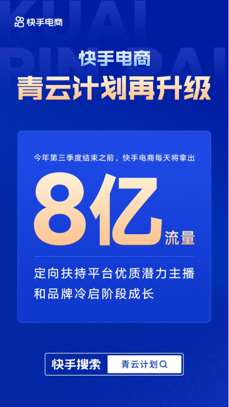 快手电商“青云计划”再升级，每天8亿流量助力商家冷启260.png