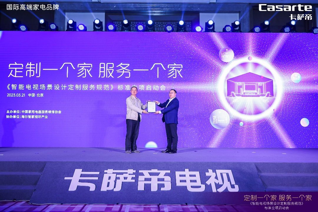 大屏电视难进门难上墙成为过去!卡萨帝牵头首个场景服务标准立项-家电圈官网