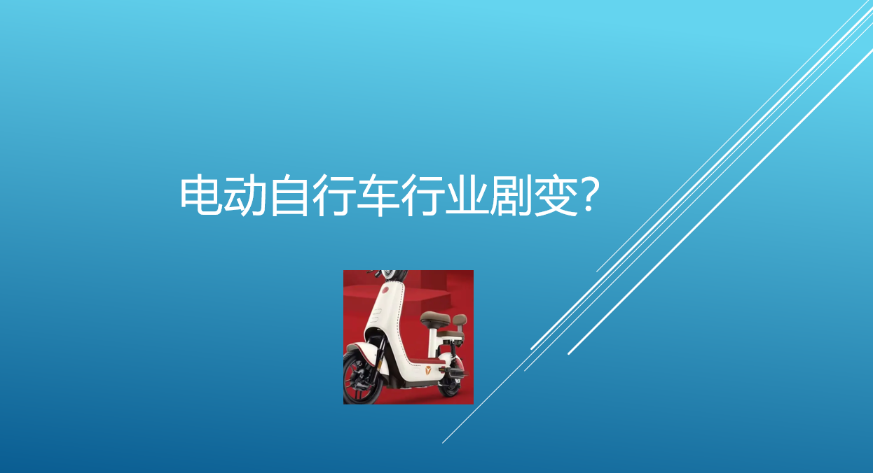 锂电池强制国标即将出台，电动自行车行业剧变在即？