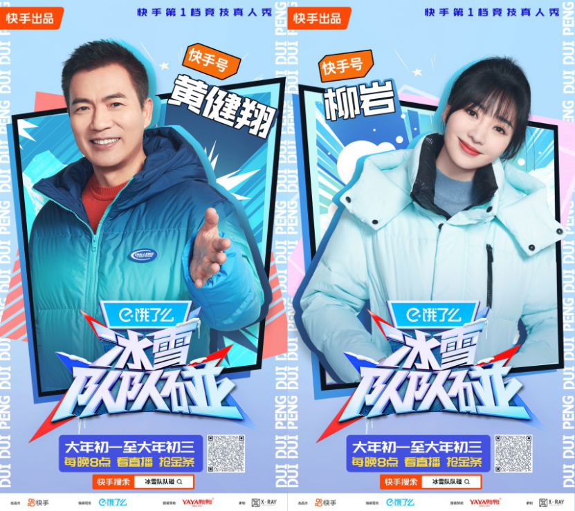 快手《冰雪队队碰》大年初一开播，看王濛、林更新、陈卓璇玩转冰雪运动530_副本.png