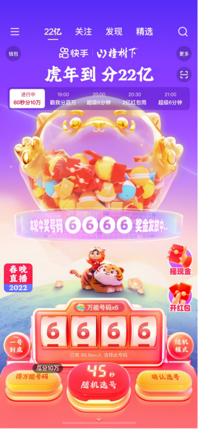 除夕全天来快手，平均每60秒分10万，晚8点起每整点还有超级6分钟分千万红包！254.png