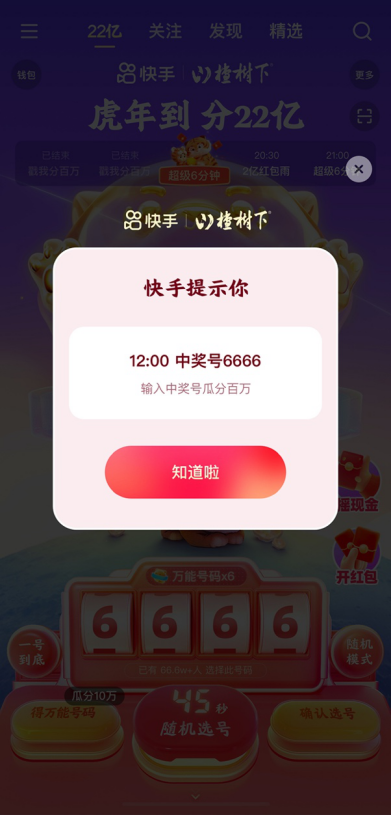 除夕全天来快手，平均每60秒分10万，晚8点起每整点还有超级6分钟分千万红包！861.png