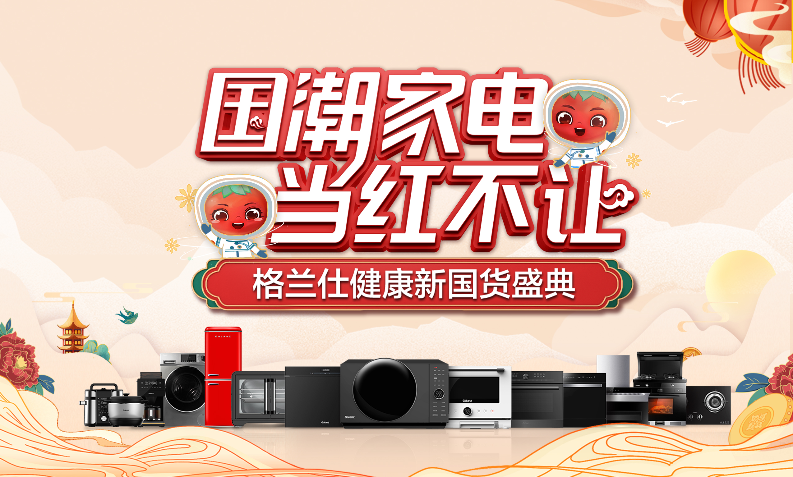 国潮家电-当红不让海报.jpg