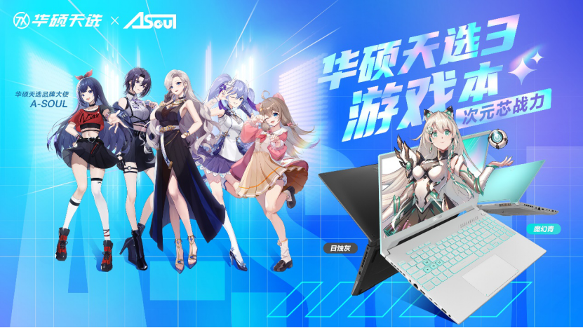 天选姬联动A-SOUL秀出高能 华硕天选3游戏本、天选air发布118.png