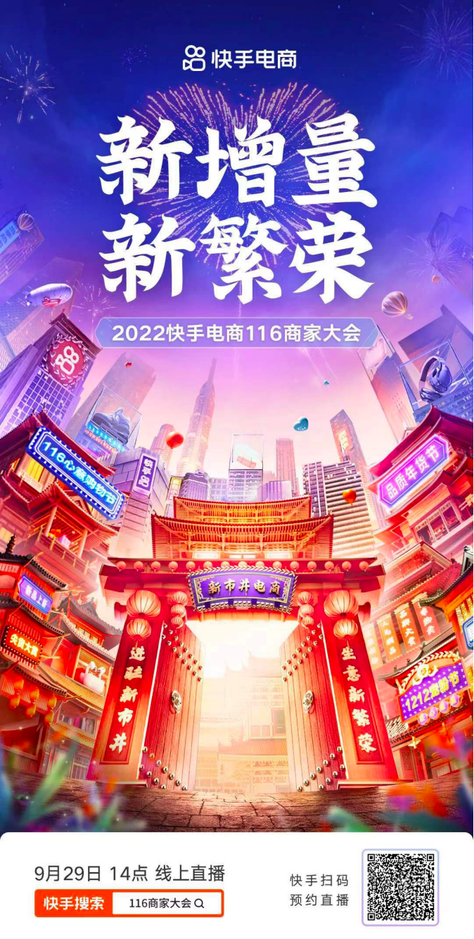 聚焦新增量 共铸新繁荣，2022快手电商116商家大会将于9月29日开启198_副本.png